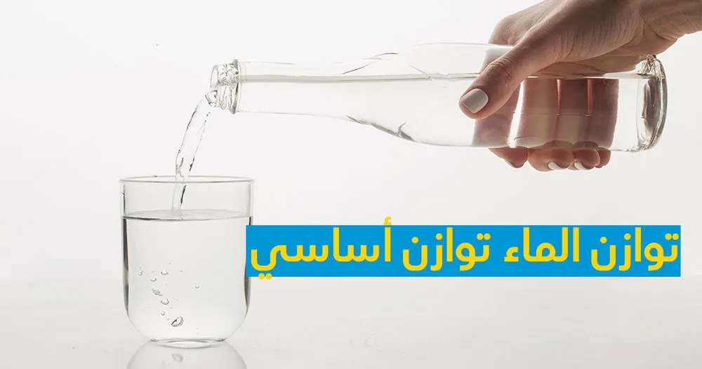 توازن الماء توازن أساسي